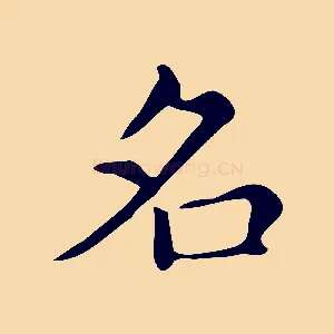 名