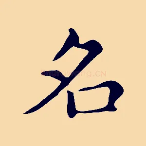 名