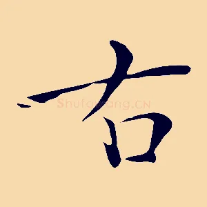 右