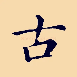 古