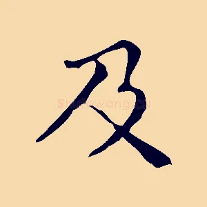 及