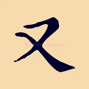 又