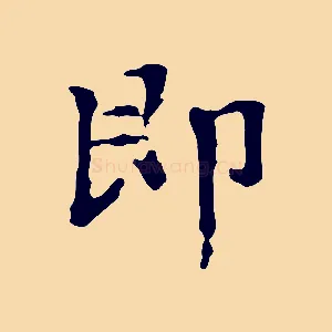 即