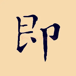 即