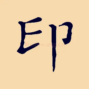 印