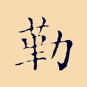 勒