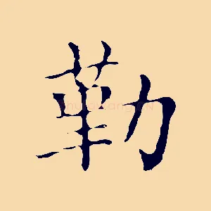 勒