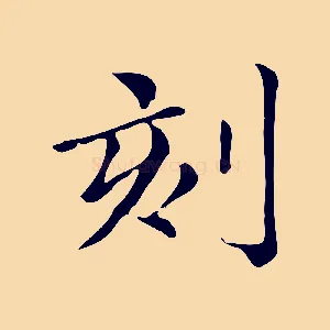 刻