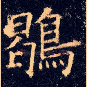 鶡