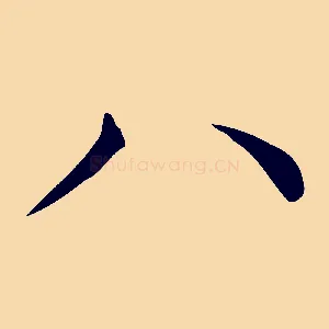 八