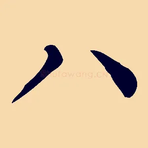 八