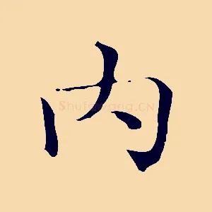 內