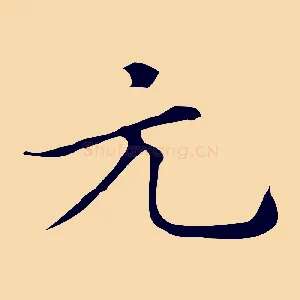 元