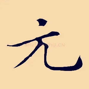 元