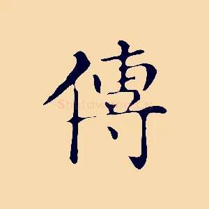 傳