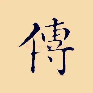 傳