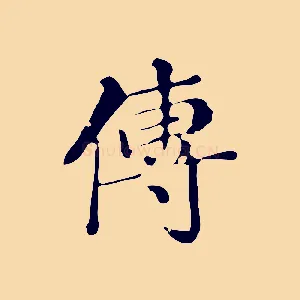 傳