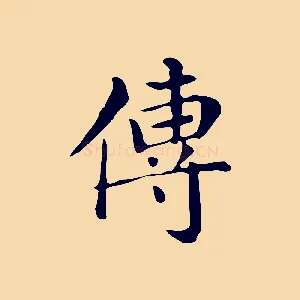 傳