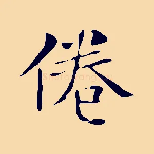 倦