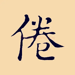 倦