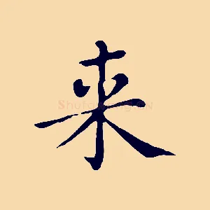 來