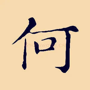 何