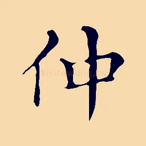 仲