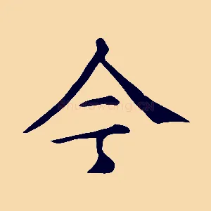 今