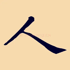 人