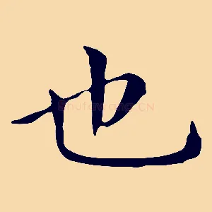 也