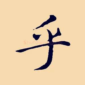 乎