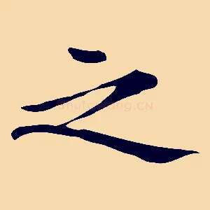 之