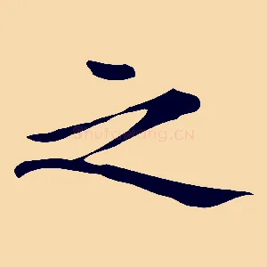 之