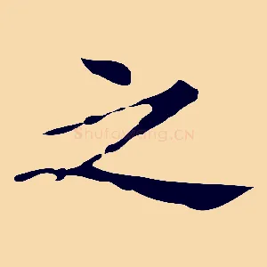 之