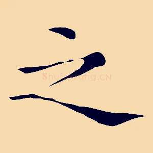 之