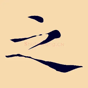之