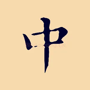 中