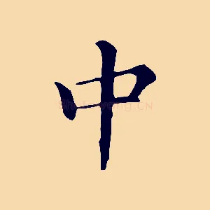 中