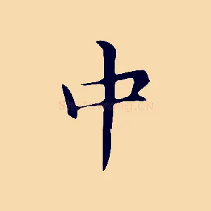 中