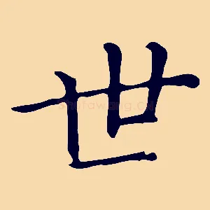 世