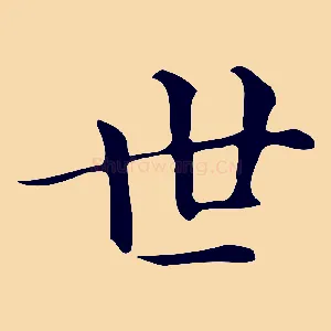 世