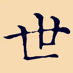 世