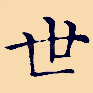 世