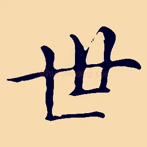 世