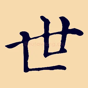 世