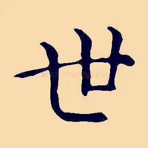 世
