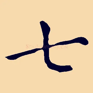 七