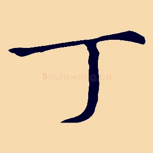 丁