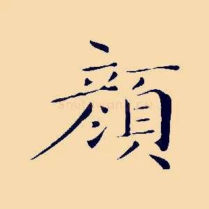 顏