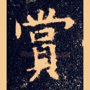 赏